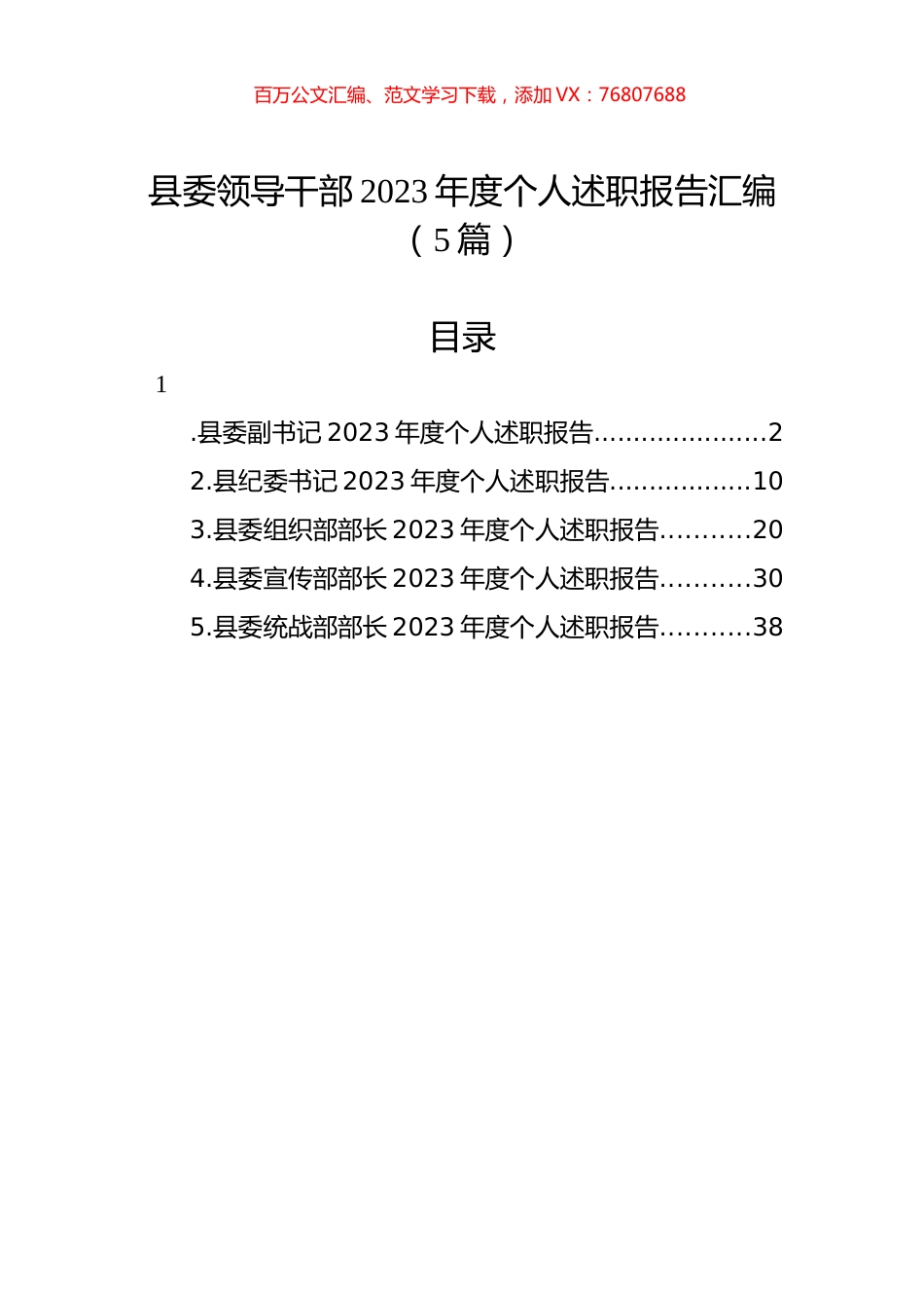 县委领导干部2023年度个人述职报告汇编.docx_第1页
