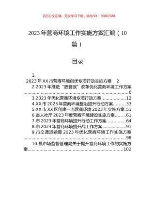 2023年营商环境工作实施方案汇编（10篇） (2).docx