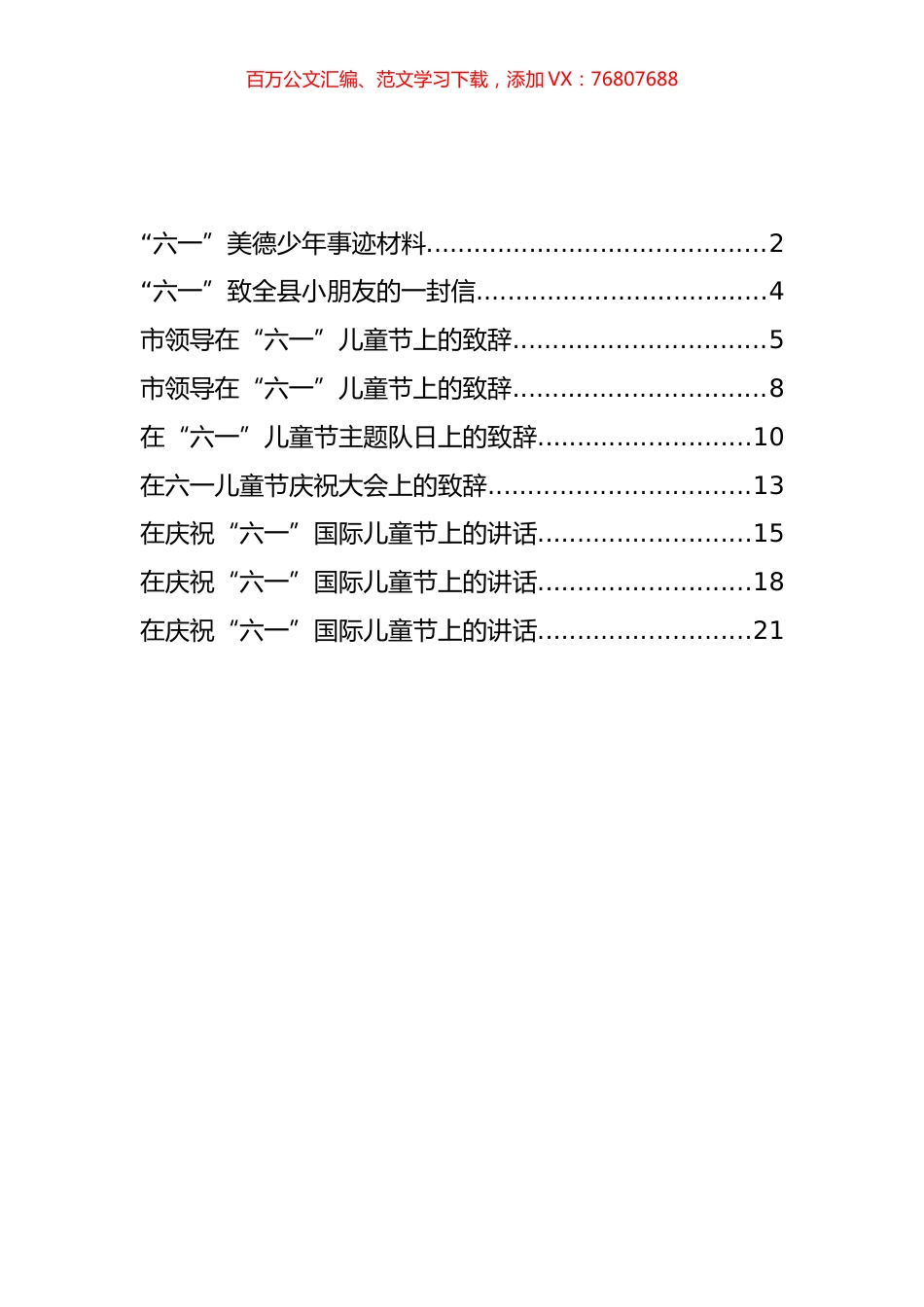 六一儿童节致辞、讲话和一封信等汇编（9篇）.docx_第1页