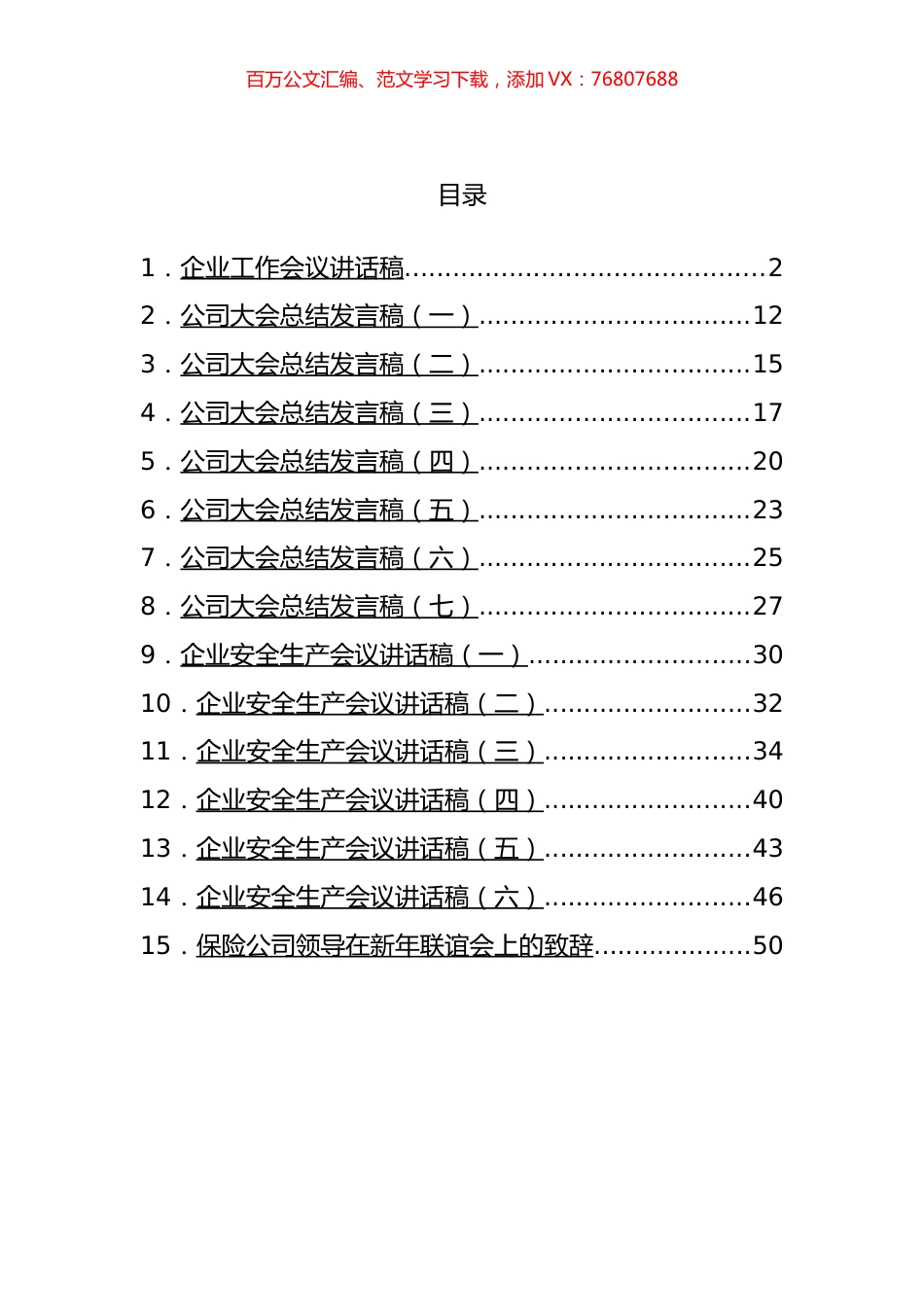 企业会议上的讲话汇编（15篇）.docx_第1页