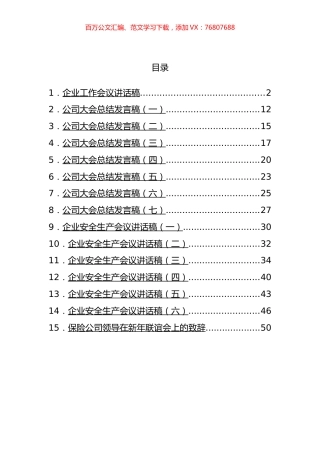 企业会议上的讲话汇编（15篇）.docx