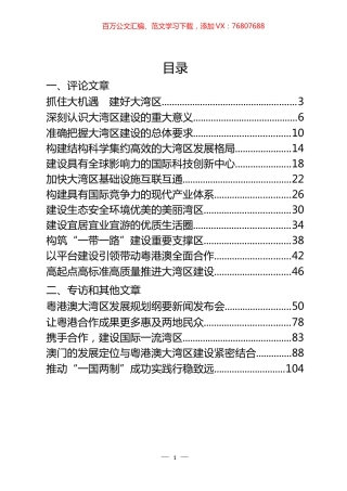 学习贯彻《粤港澳大湾区发展规划纲要》文章汇编（28篇）.docx