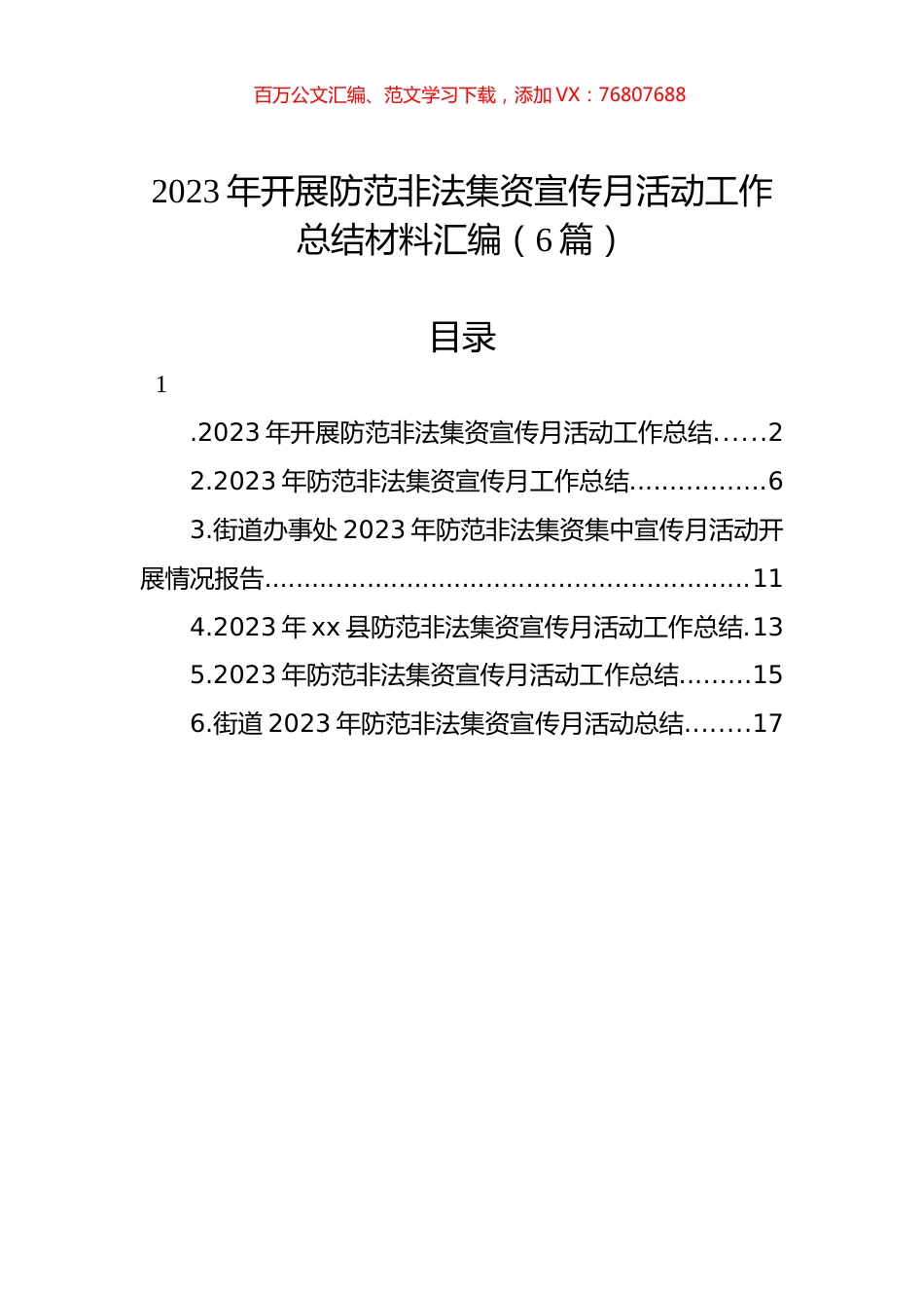 2023年开展防范非法集资宣传月活动工作总结材料汇编.docx_第1页