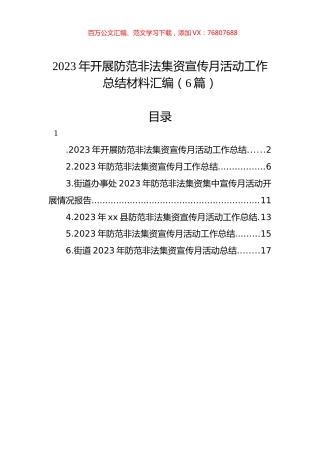 2023年开展防范非法集资宣传月活动工作总结材料汇编.docx