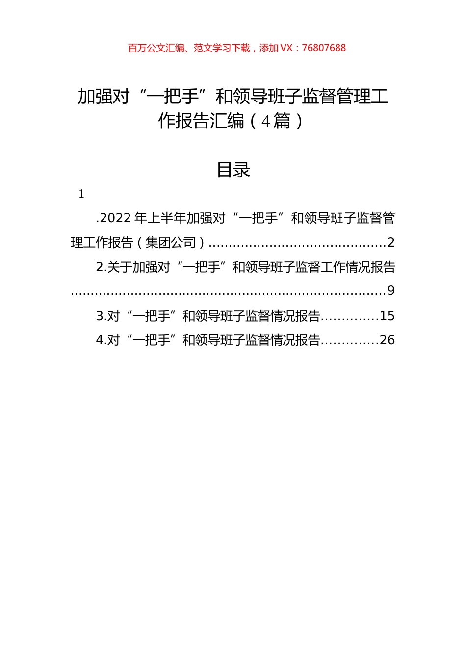 2022年加强对“一把手”和领导班子监督管理工作报告汇编（4篇）.docx_第1页
