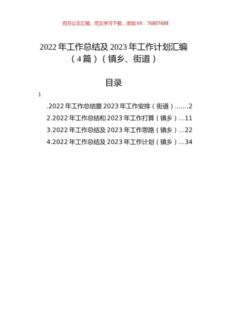 2022年工作总结及2023年工作计划汇编（4篇）（镇乡、街道）.docx