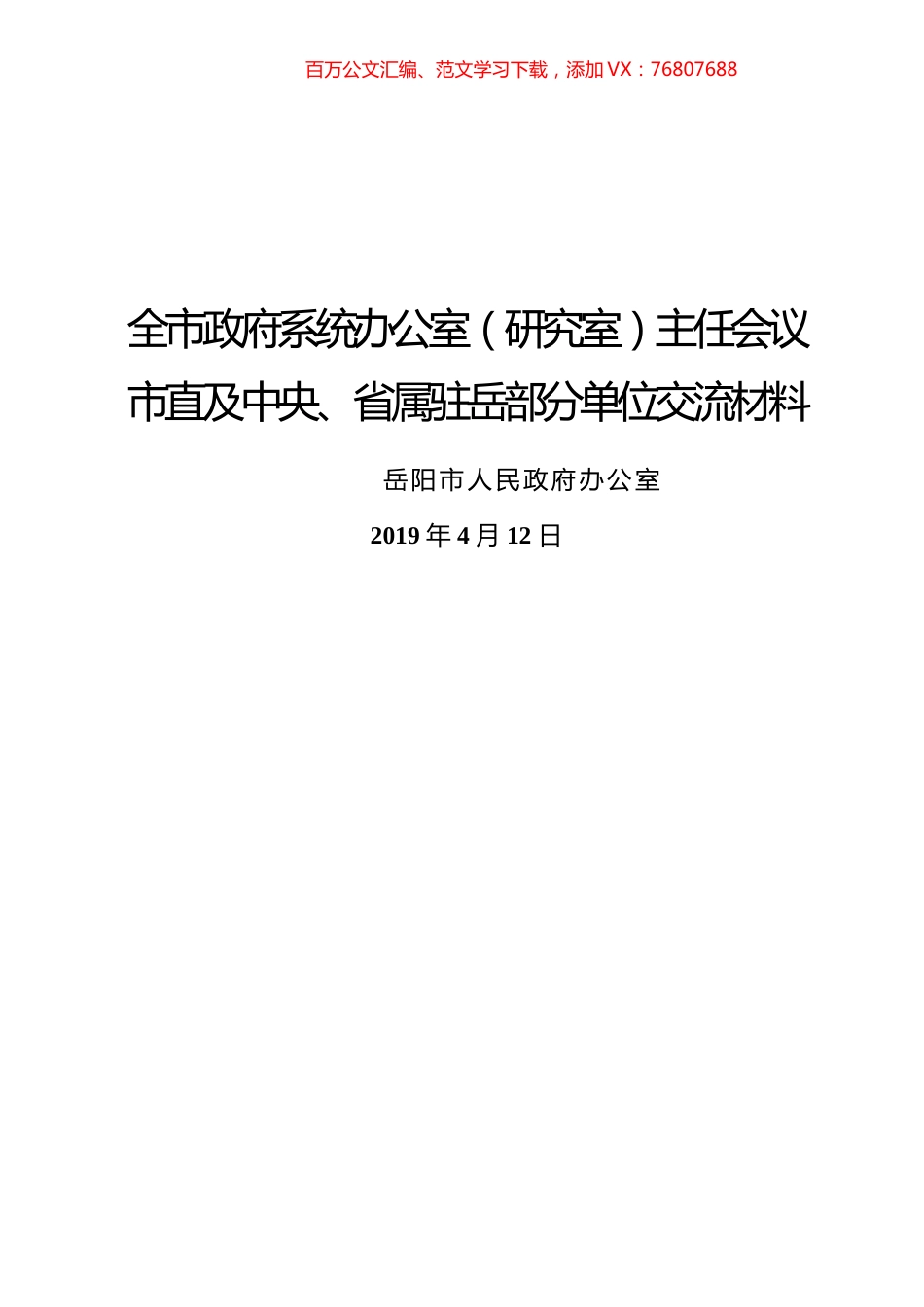 36篇全市政府系统办公室（研究室）主任会议部分单位交流材料.docx_第1页