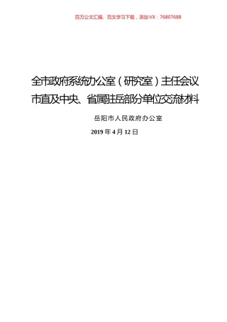 36篇全市政府系统办公室（研究室）主任会议部分单位交流材料.docx
