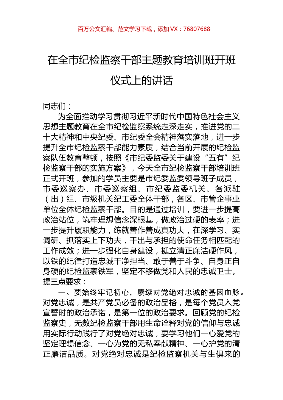 在全市纪检监察干部主题教育培训班开班仪式上的讲话.docx_第1页