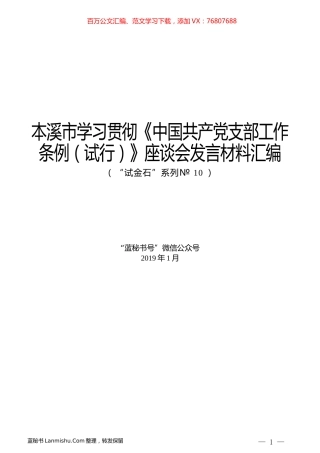 （12篇）本溪市学习贯彻《中国共产党支部工作条例（试行）》座谈会发言材料汇编.docx