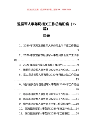 退役军人事务局相关工作总结汇编（15篇）.docx