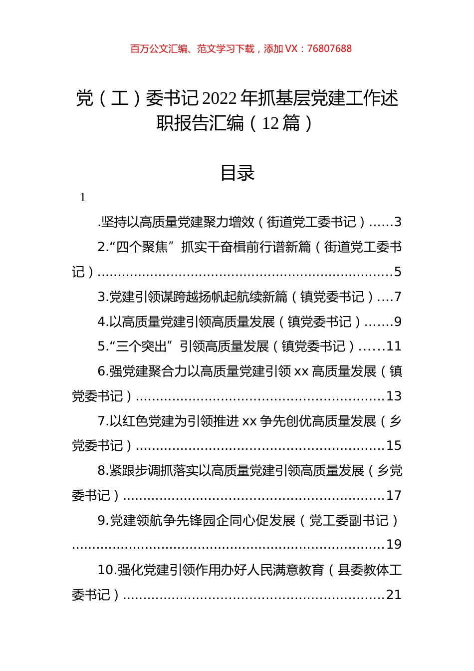 党（工）委书记2022年抓基层党建工作述职报告汇编（12篇）.docx_第1页