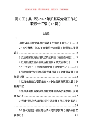 党（工）委书记2022年抓基层党建工作述职报告汇编（12篇）.docx