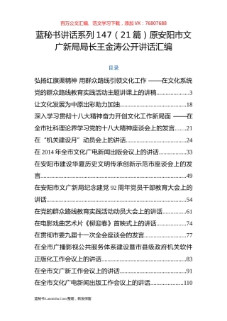 （21篇）原安阳市文广新局局长王金涛公开讲话汇编.docx