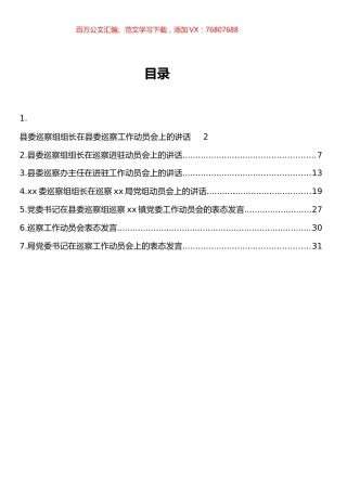 巡察进驻动员会及被巡查单位表态发言汇编.docx