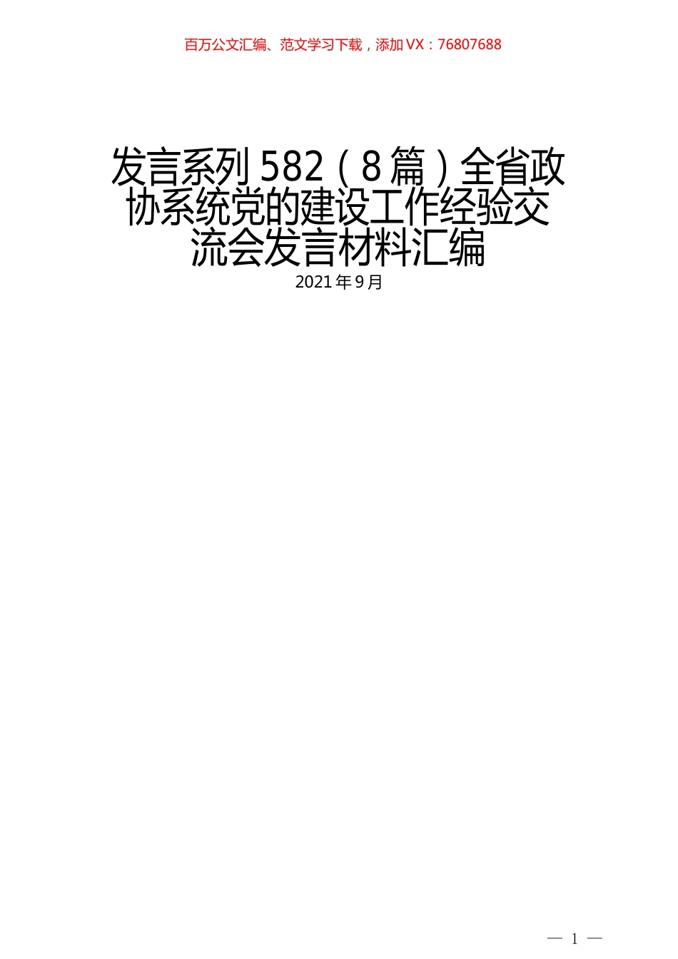 （8篇）全省政协系统党的建设工作经验交流会发言材料汇编.docx_第1页