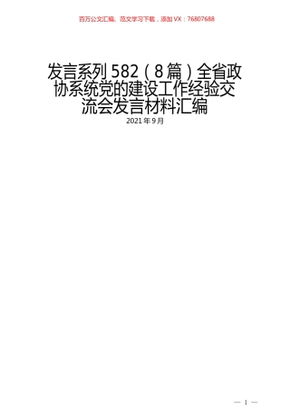 （8篇）全省政协系统党的建设工作经验交流会发言材料汇编.docx