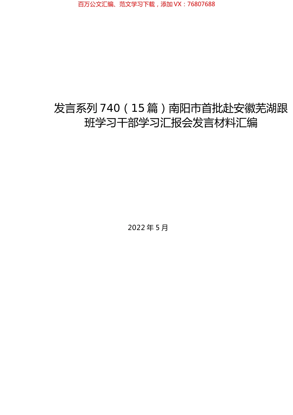 （15篇）南阳市首批赴安徽芜湖跟班学习干部学习汇报会发言材料汇编.docx_第1页
