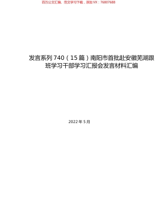 （15篇）南阳市首批赴安徽芜湖跟班学习干部学习汇报会发言材料汇编.docx