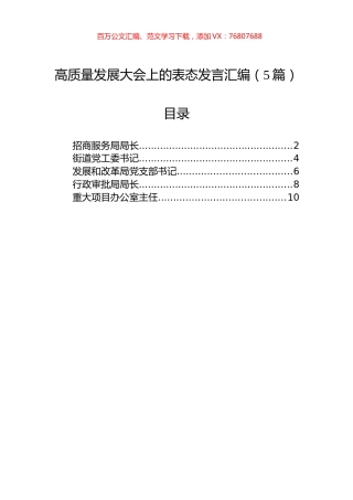 高质量发展大会上的表态发言汇编（5篇）.docx