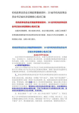 机构改革动员会文稿起草重磅资料：10省市机构改革动员会书记省长讲话稿核心观点汇编.docx