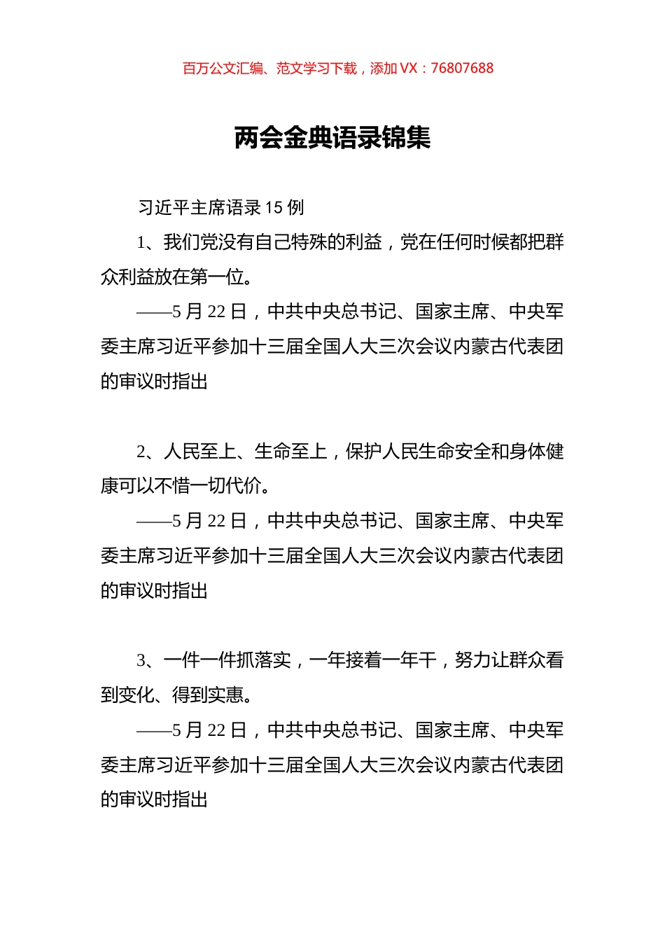 两会金典语录锦集.docx_第1页