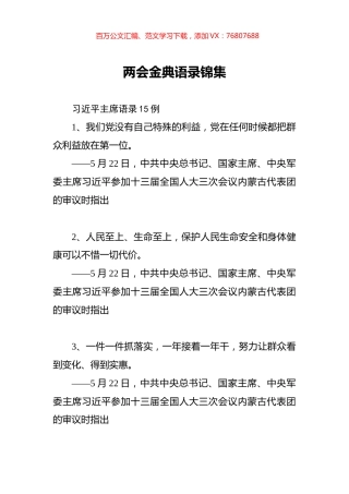 两会金典语录锦集.docx