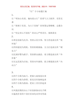 “以”字小标题汇编.docx