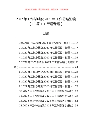 2022年工作总结及2023年工作思路汇编（13篇）（街道专题）.docx