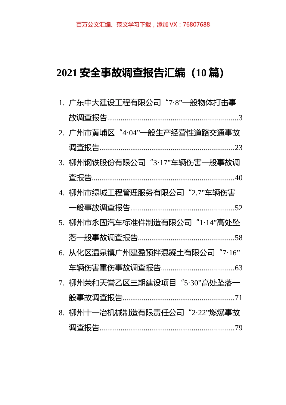 2021安全事故调查报告汇编（10篇）.docx_第1页