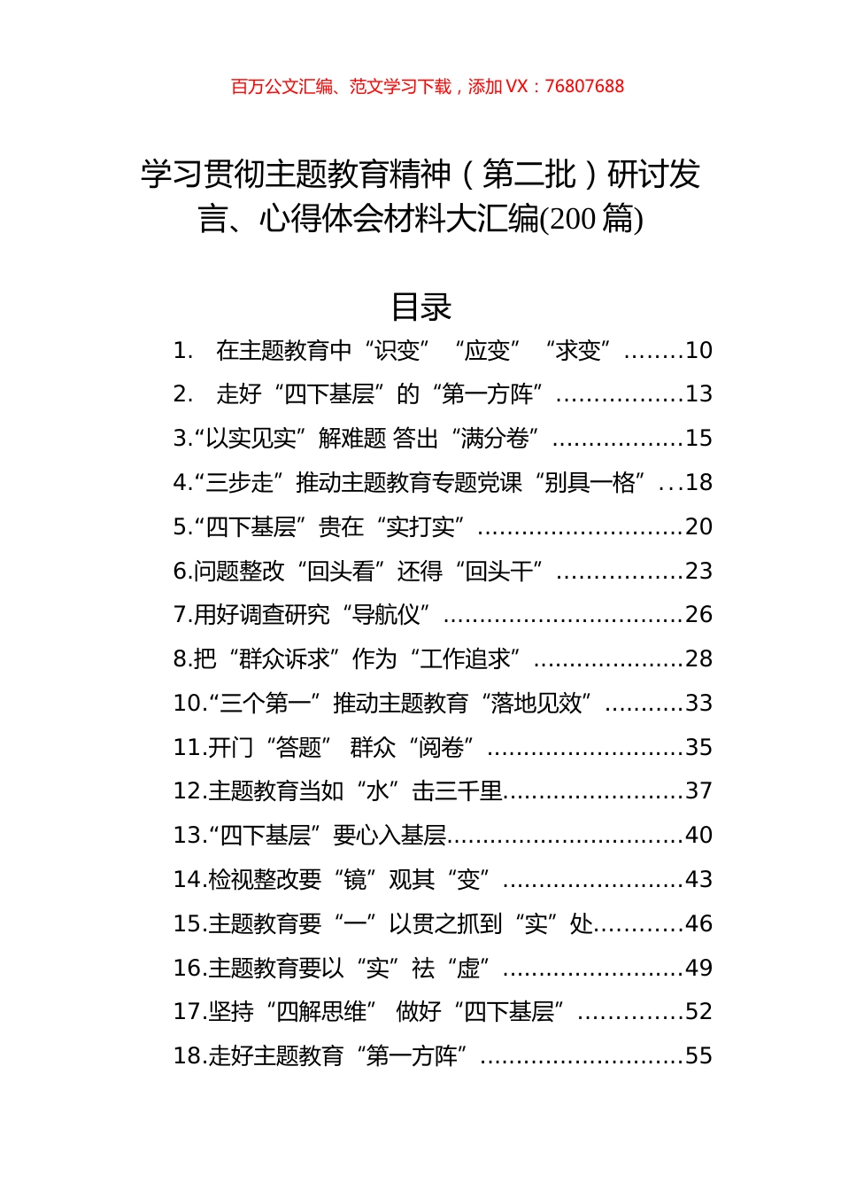 学习贯彻主题教育精神（第二批）研讨发言、心得体会材料大汇编(200篇).docx_第1页
