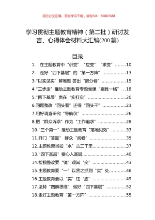 学习贯彻主题教育精神（第二批）研讨发言、心得体会材料大汇编(200篇).docx