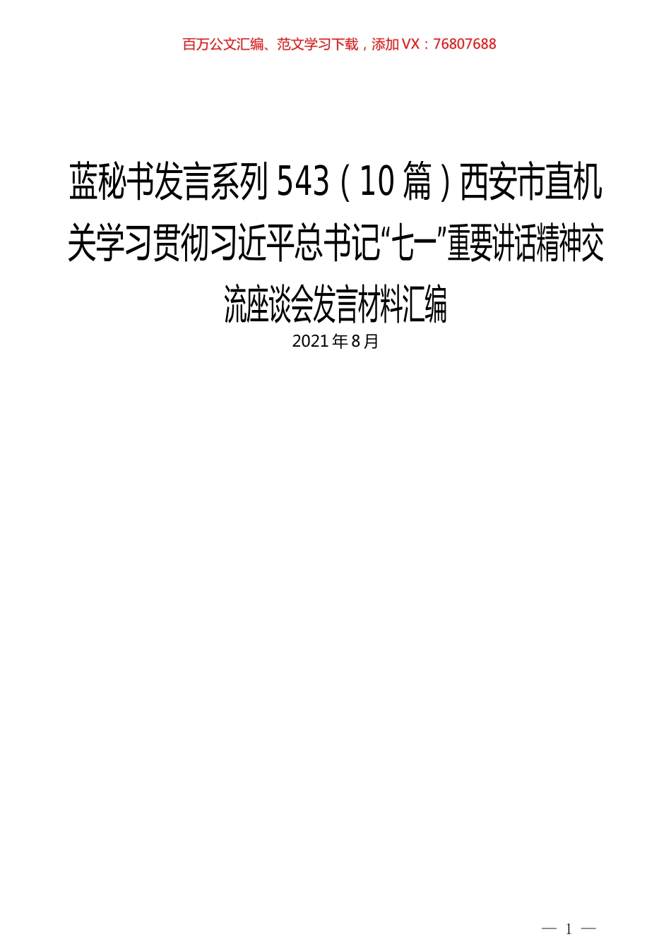 （10篇）西安市直机关学习贯彻习近平总书记“七一”重要讲话精神交流座谈会发言材料汇编.docx_第1页