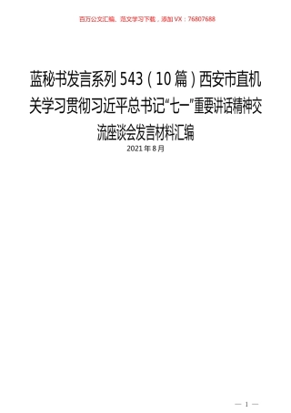 （10篇）西安市直机关学习贯彻习近平总书记“七一”重要讲话精神交流座谈会发言材料汇编.docx