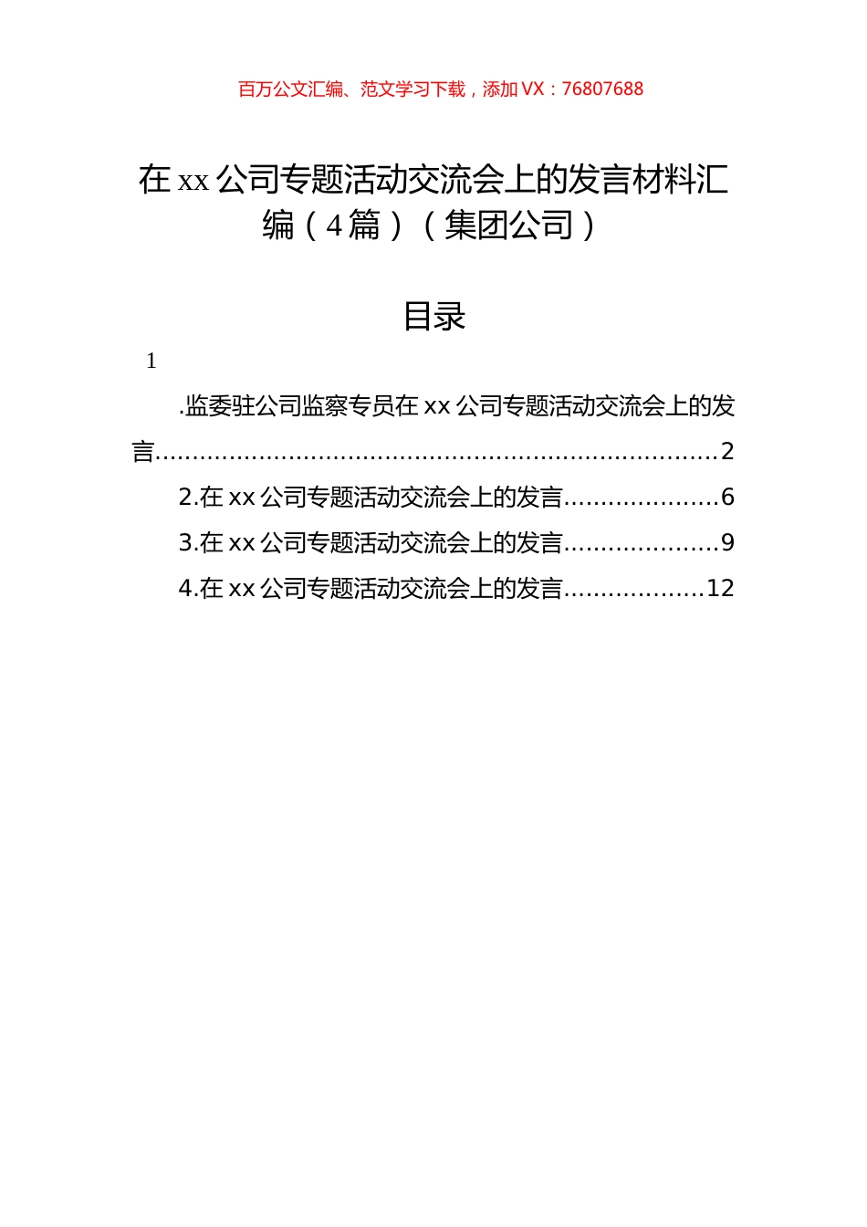 在xx公司专题活动交流会上的发言材料汇编（4篇）（集团公司）.docx_第1页