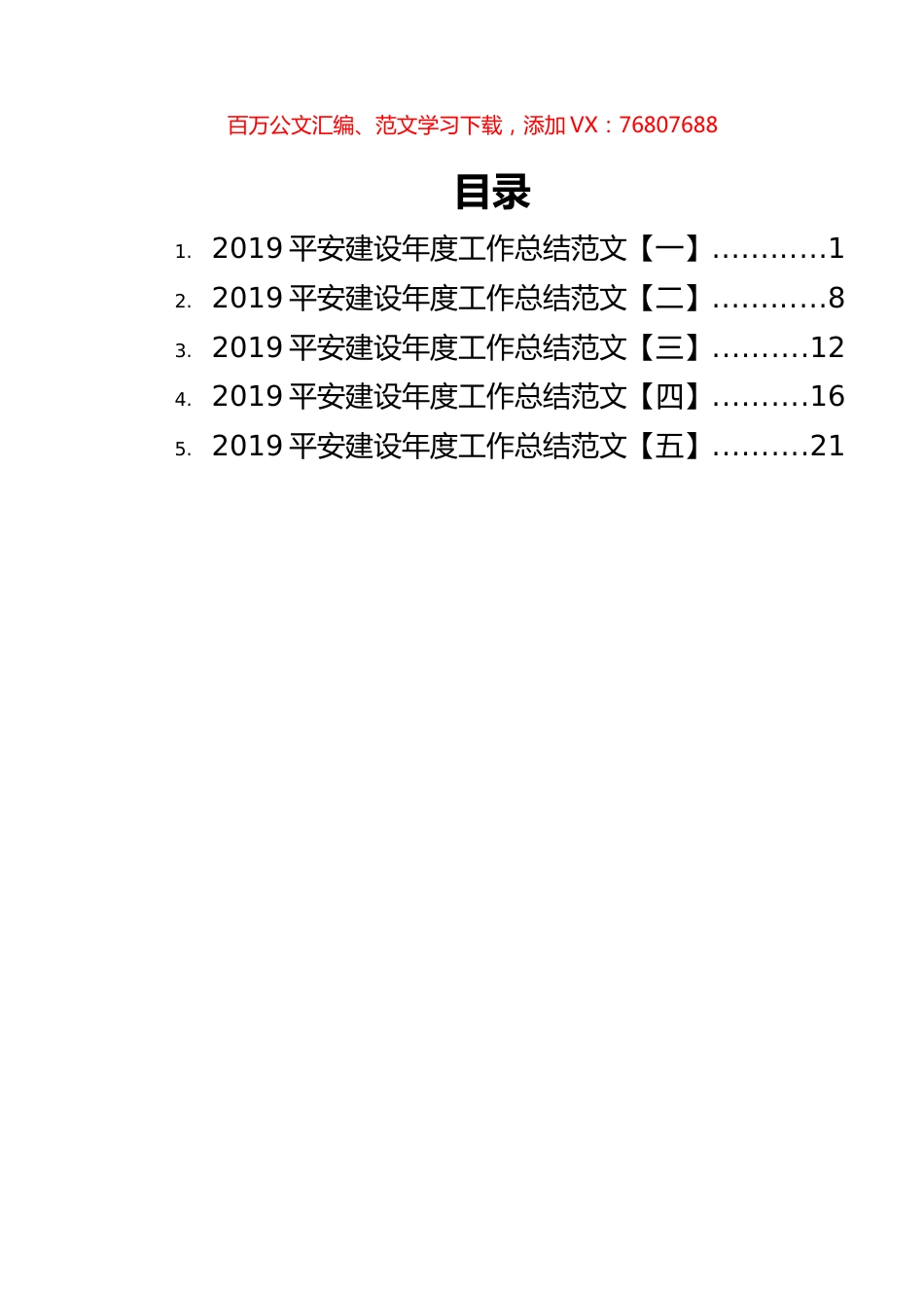 平安建设年度工作总结范文汇编（5篇）.docx_第1页