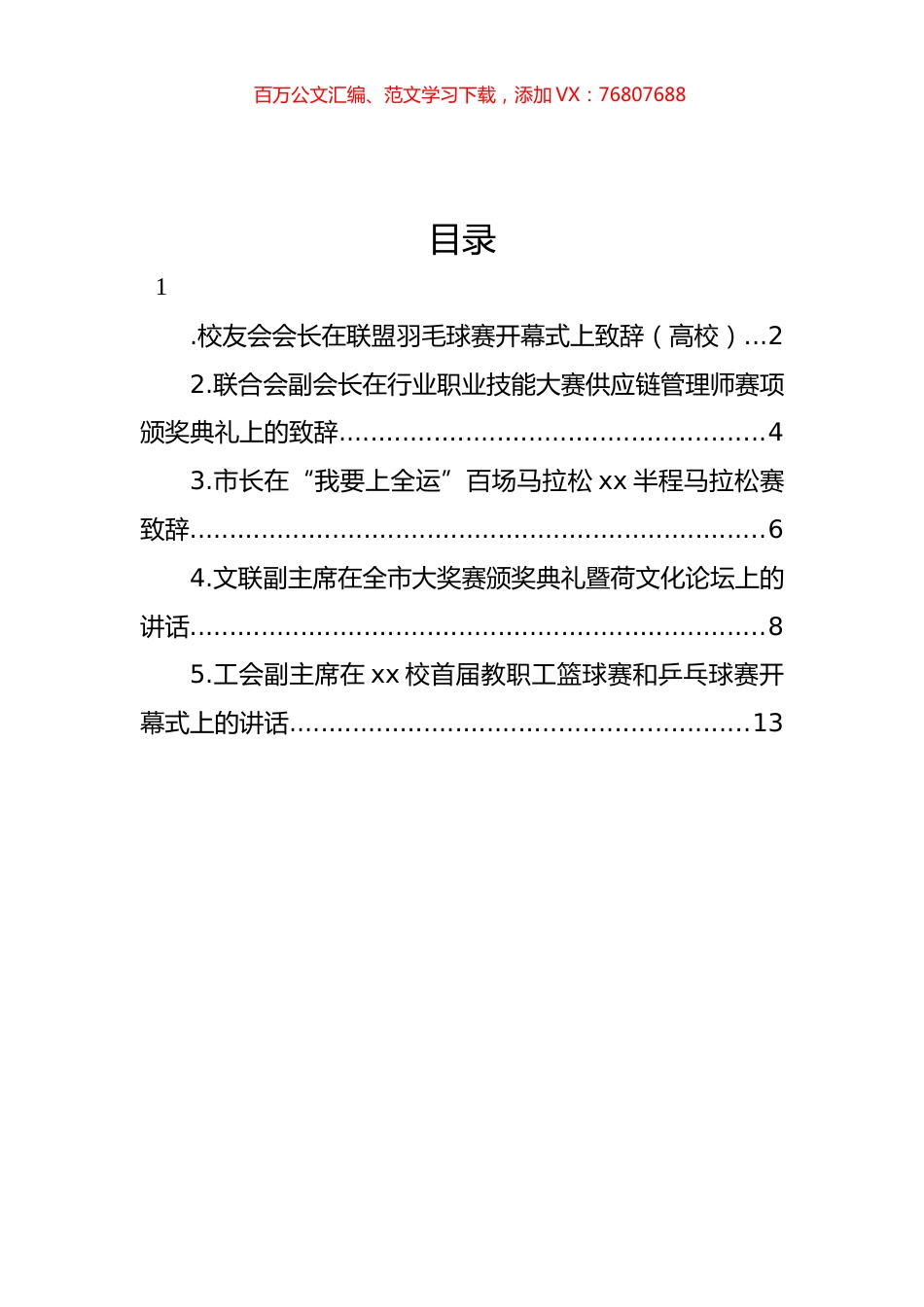 校友会会长在联盟羽毛球赛开幕式上致辞等材料汇编.docx_第1页