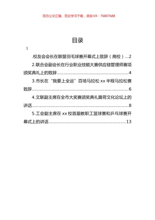 校友会会长在联盟羽毛球赛开幕式上致辞等材料汇编.docx