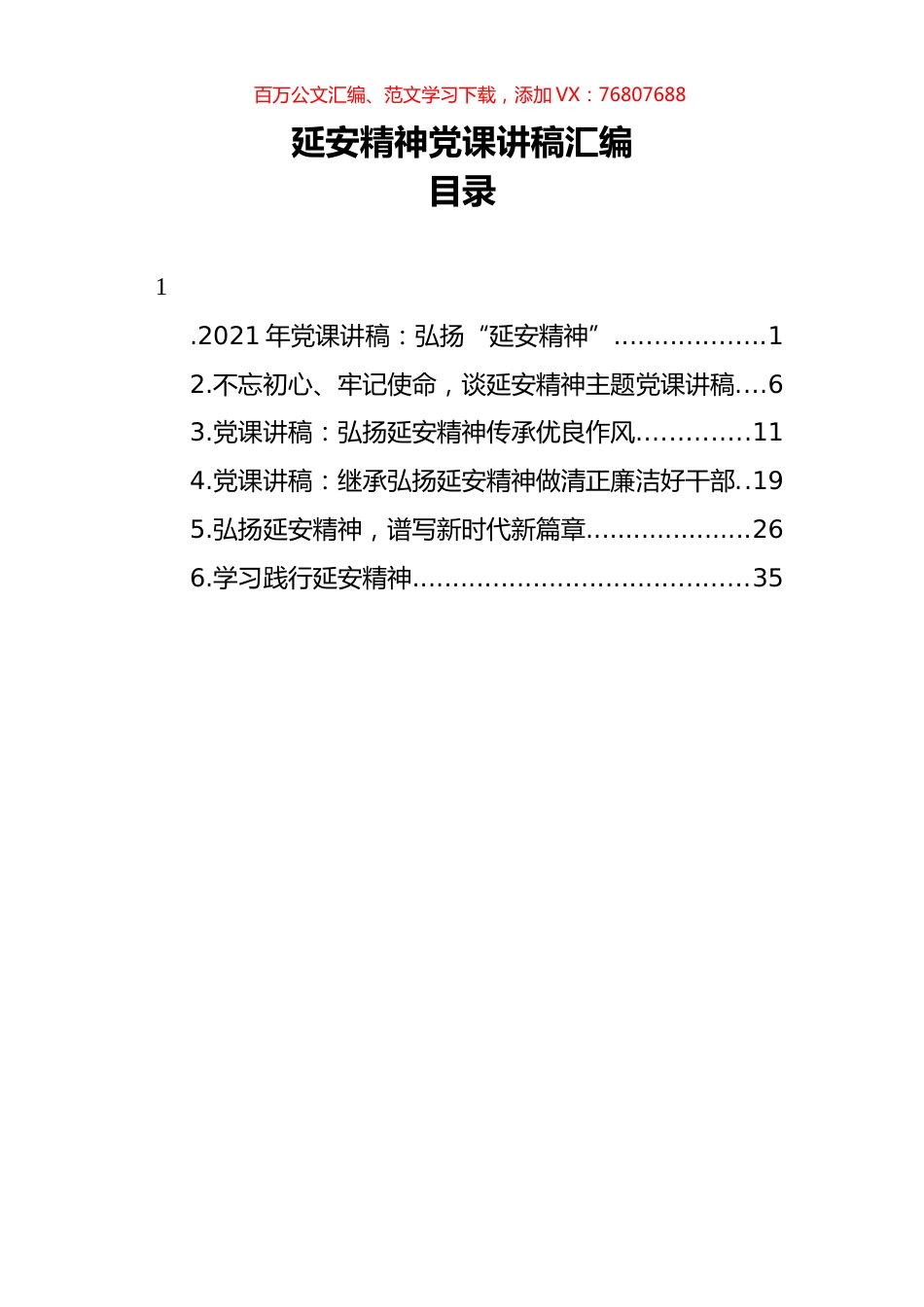 （6篇） 延安精神党课讲稿汇编.docx_第1页
