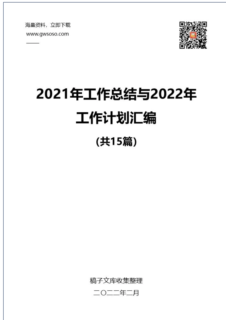 2021年工作总结与2022年工作计划汇编（15篇） (2).docx_第1页