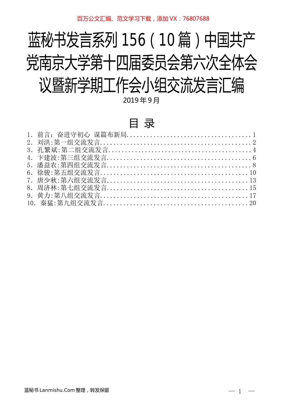 （10篇）中国共产党南京大学第十四届委员会第六次全体会议暨新学期工作会小组交流发言汇编.docx_第1页