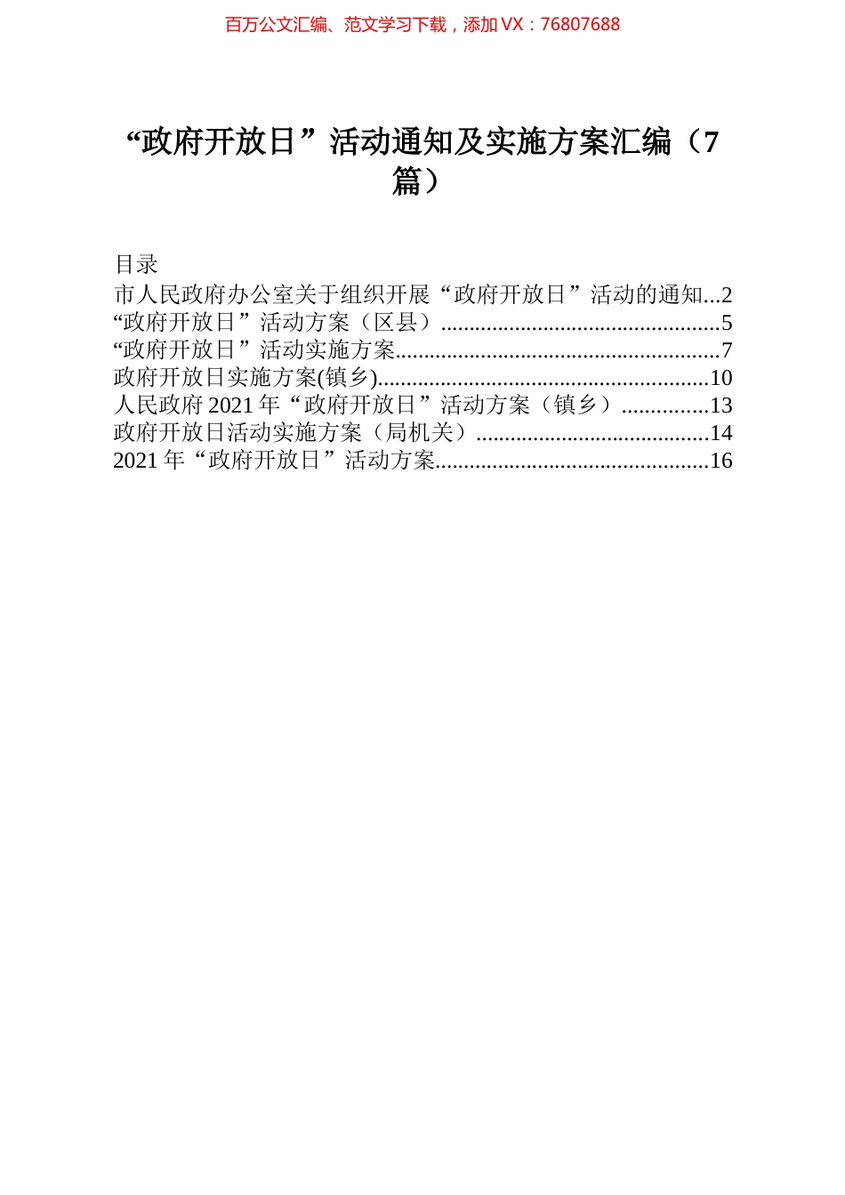 政府开放日活动通知及实施方案汇编7篇.docx_第1页