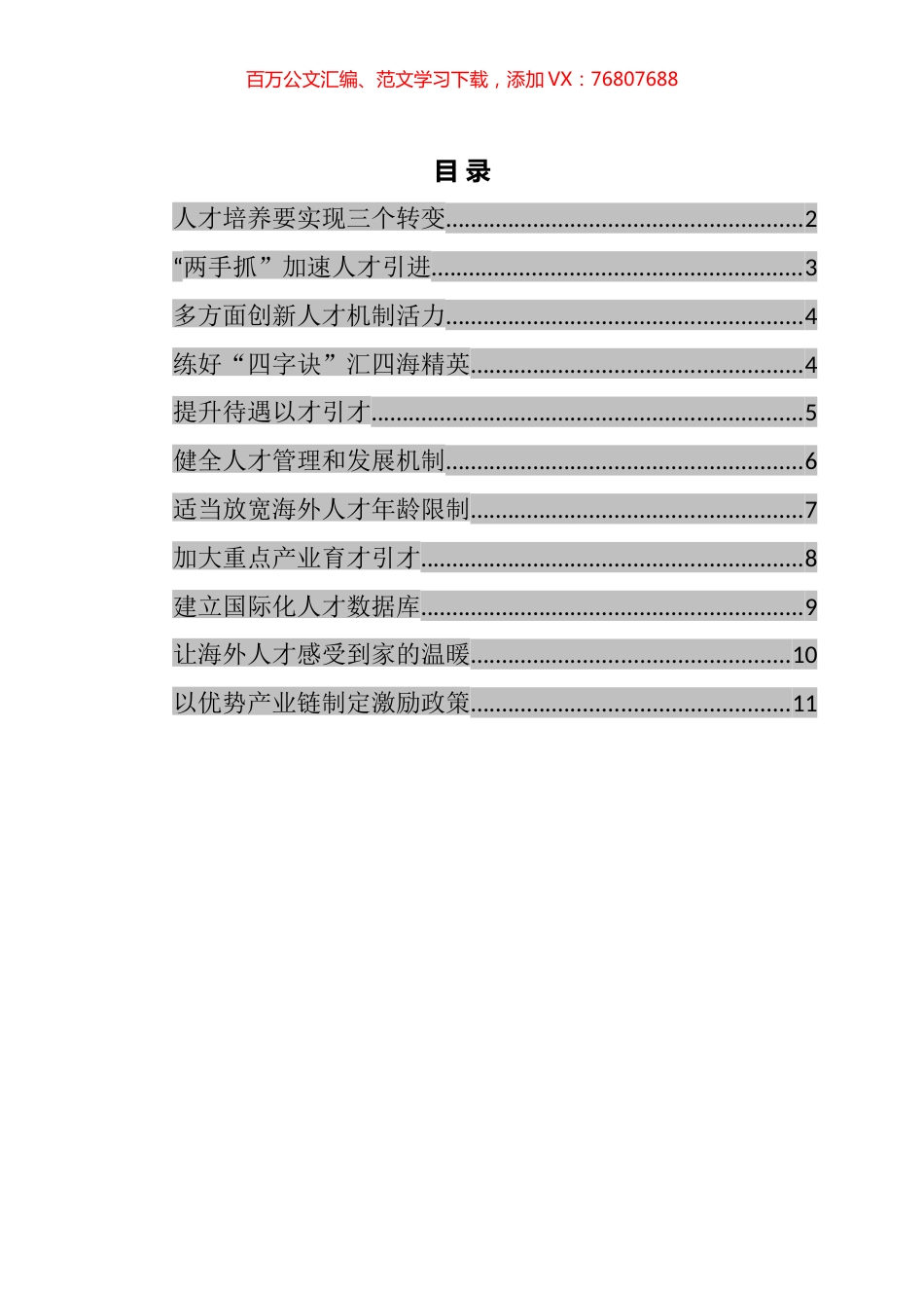 在“引进和留住海外人才回xx创业发展”远程连线调研座谈会上的发言汇编（11篇）.docx_第1页