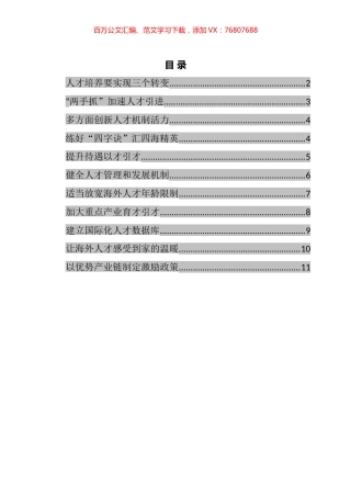 在“引进和留住海外人才回xx创业发展”远程连线调研座谈会上的发言汇编（11篇）.docx