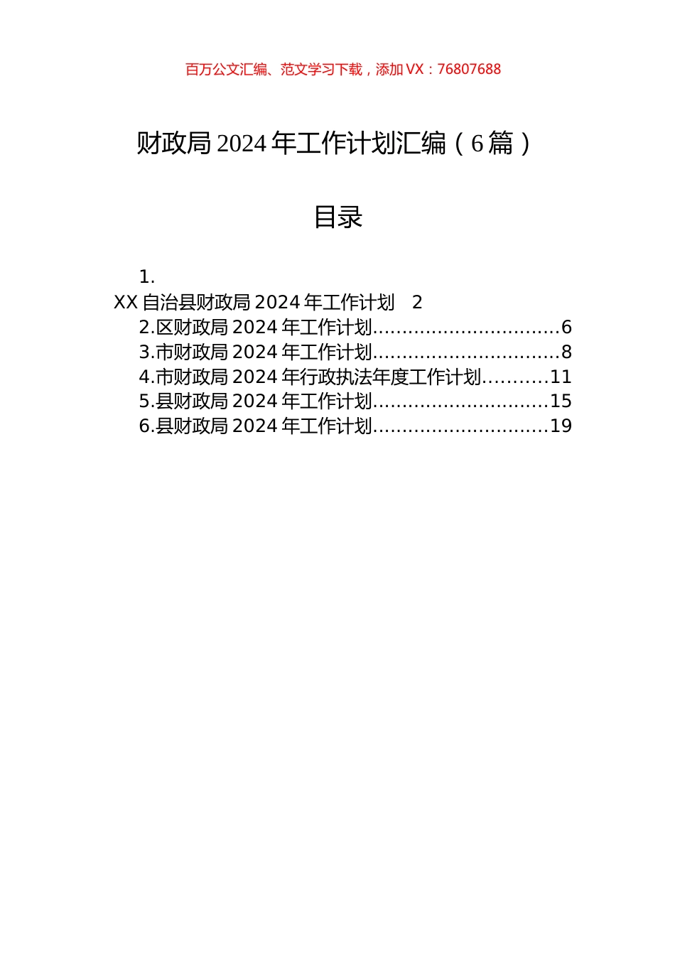 财政局2024年工作计划汇编（6篇）.docx_第1页