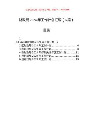 财政局2024年工作计划汇编（6篇）.docx