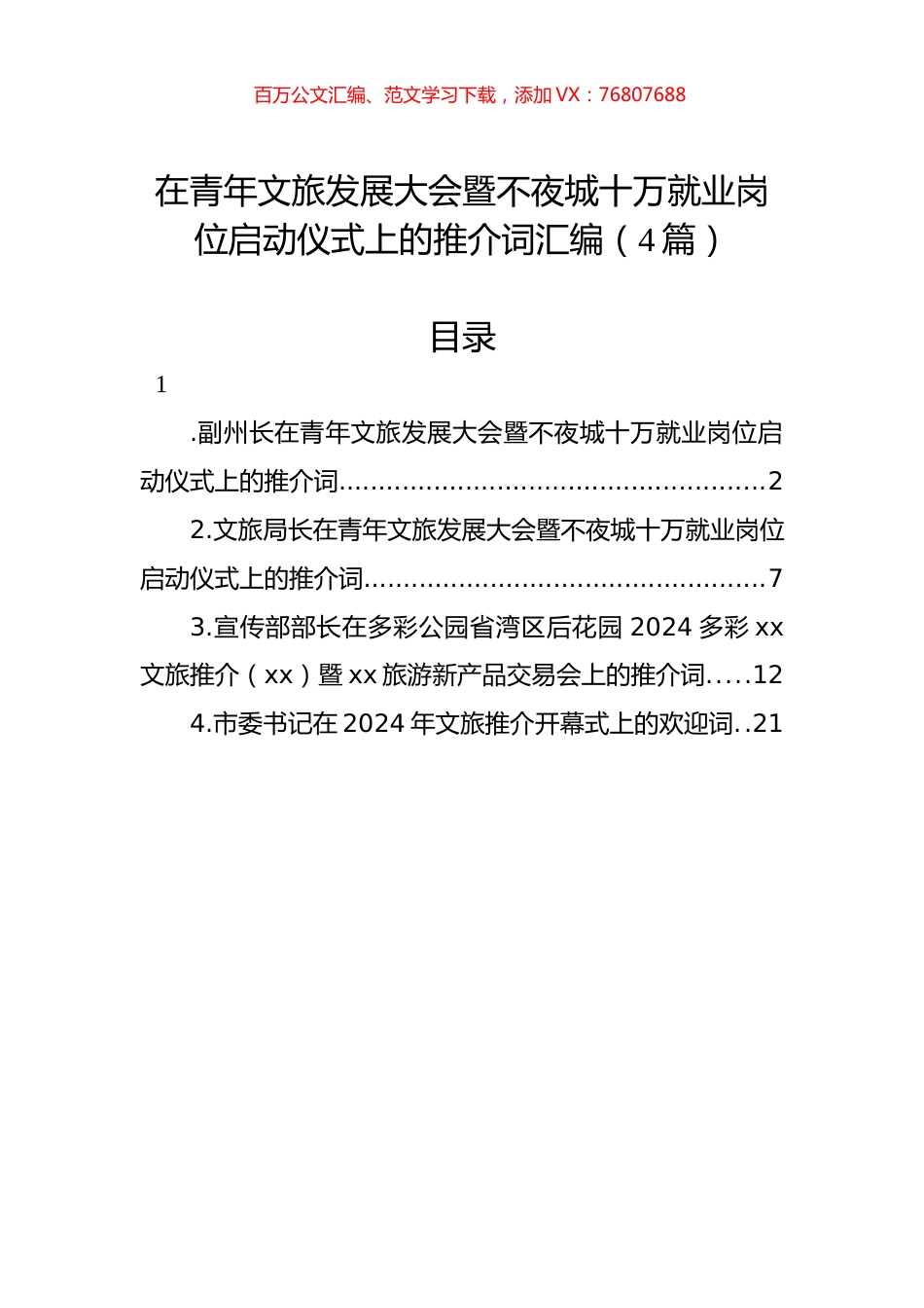 在青年文旅发展大会暨不夜城十万就业岗位启动仪式上的推介词汇编（4篇）.docx_第1页
