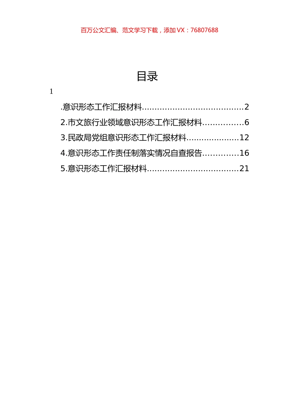 意识形态工作汇报材料汇编.docx_第1页