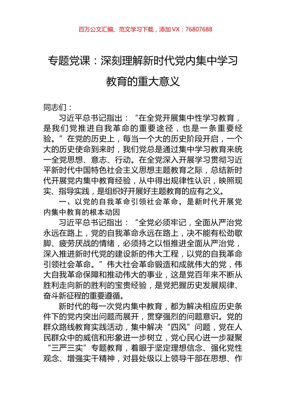 专题党课：深刻理解新时代党内集中学习教育的重大意义.docx_第1页