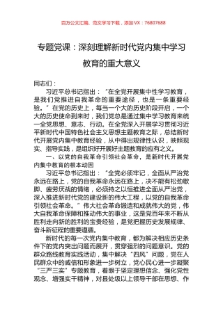 专题党课：深刻理解新时代党内集中学习教育的重大意义.docx